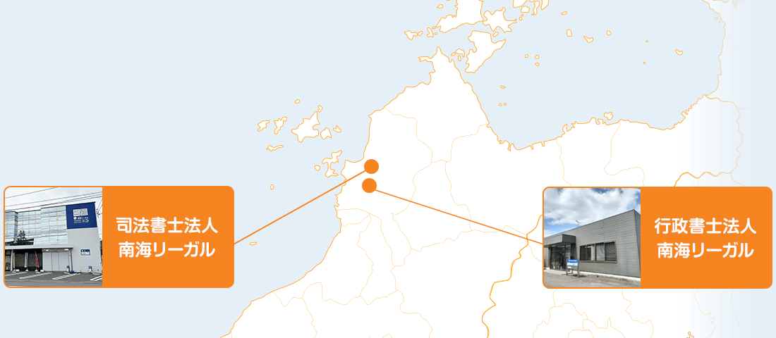 司法書士法人 南海リーガル/行政書士法人 南海リーガル