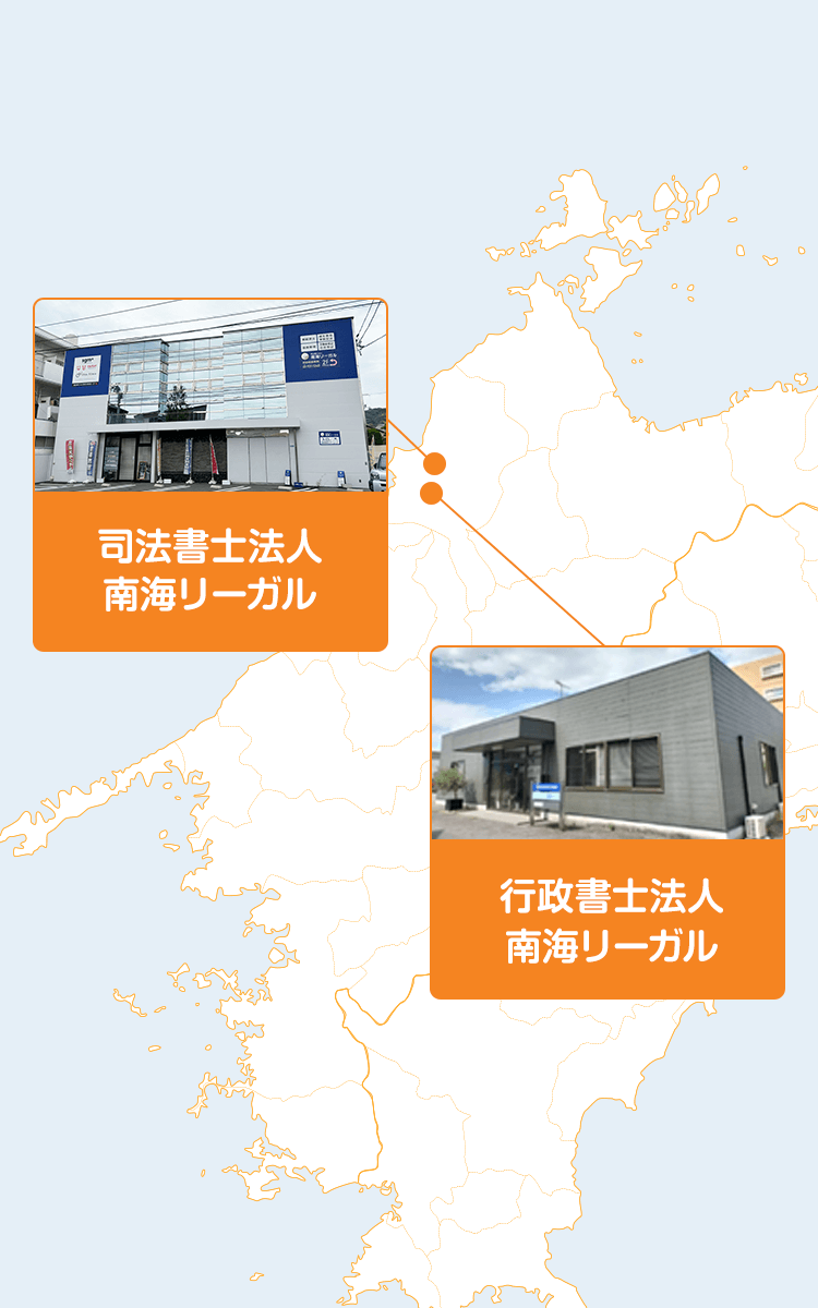 司法書士法人 南海リーガル/行政書士法人 南海リーガル